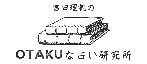 宮田理帆のOTAKUな占い研究所